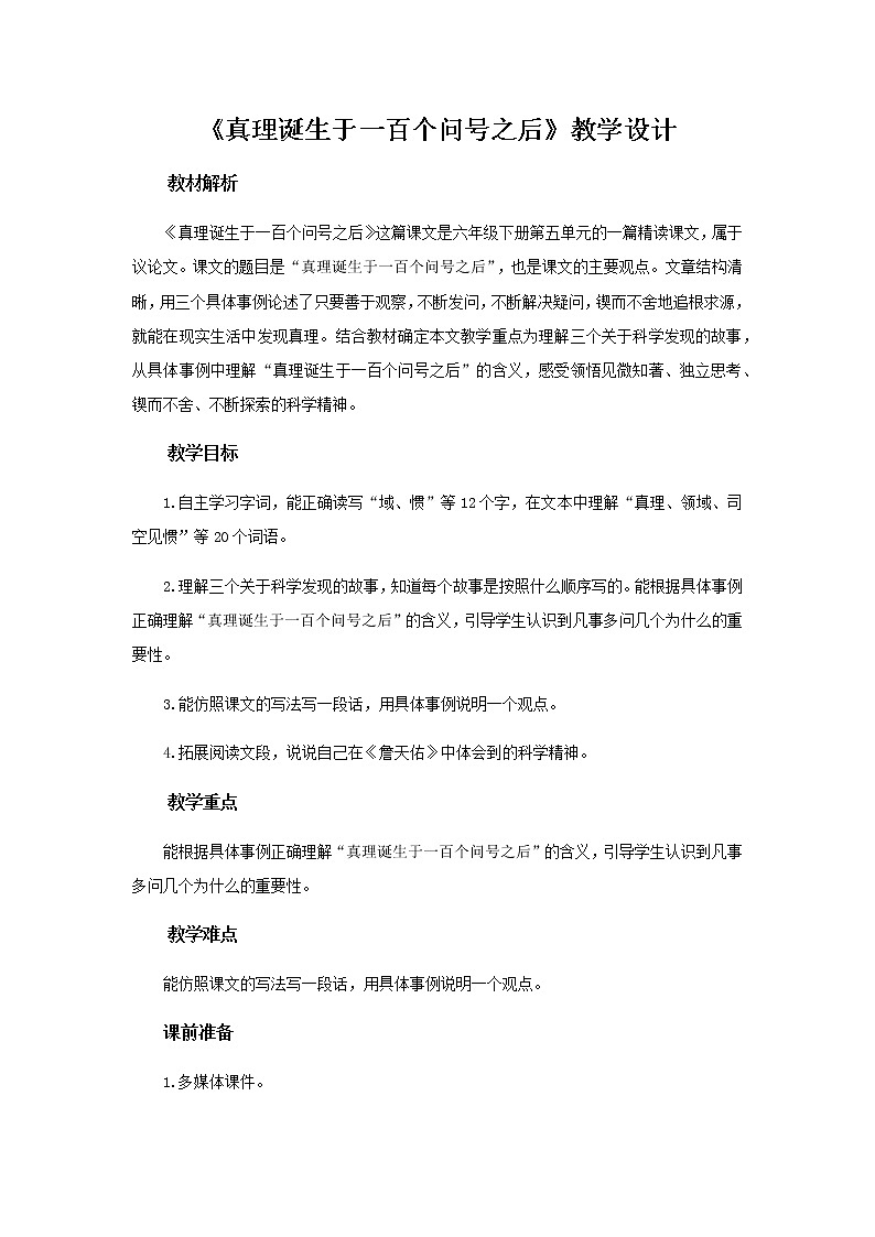 《真理诞生于一百个问号之后》示范教学设计【部编人教版六年级语文下册】01