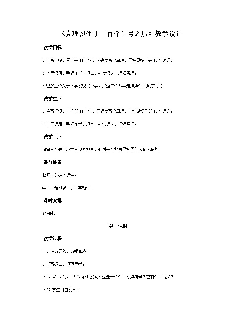 《真理诞生于一百个问号之后》(第1课时)教学设计【部编人教版六年级语文下册】第1页