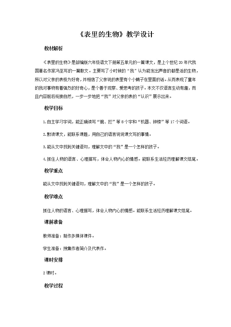 《表里的生物》教学设计【部编人教版六年级语文下册】01
