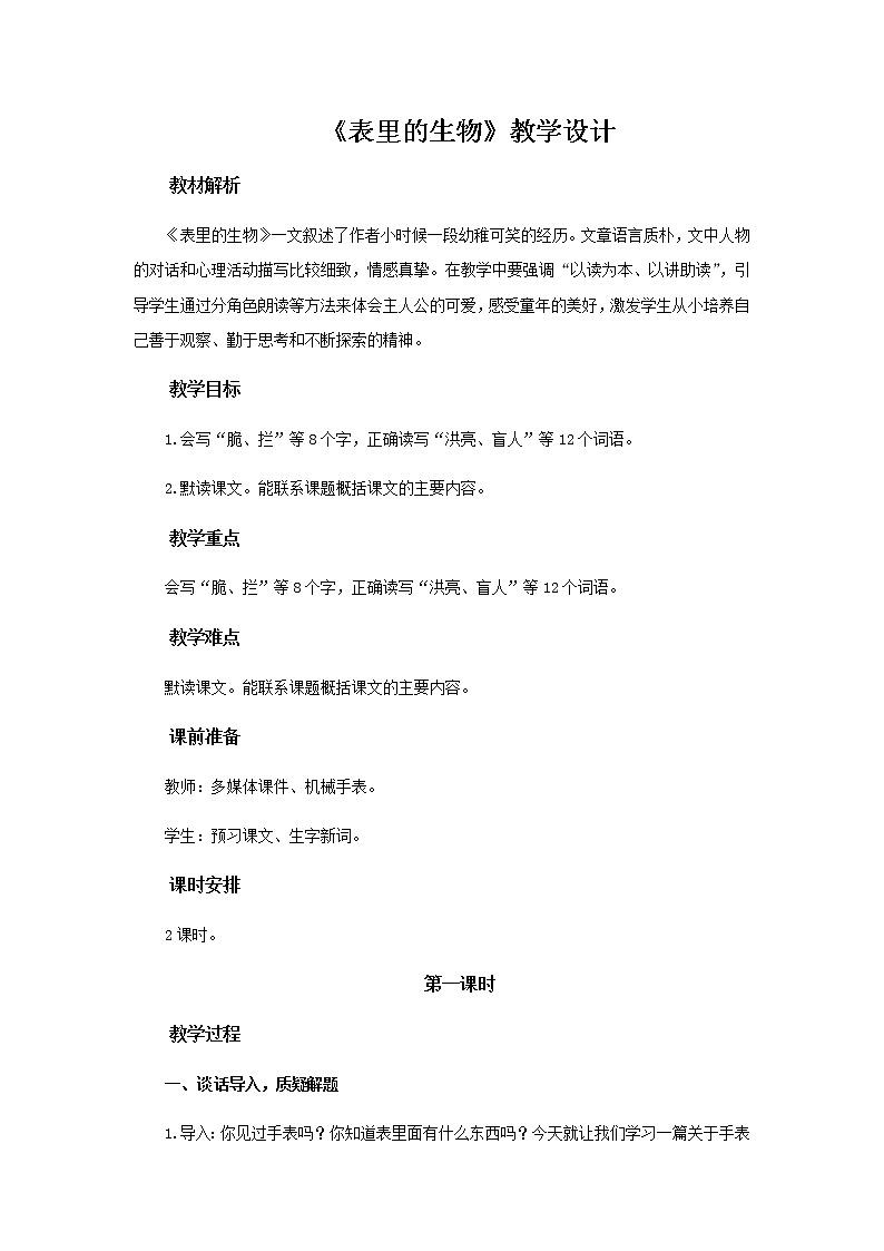 《表里的生物》(第1课时)教学设计【部编人教版六年级语文下册】第1页