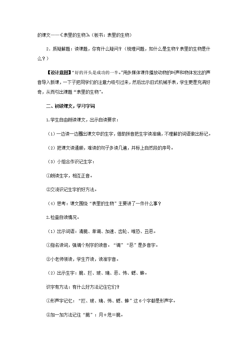 《表里的生物》(第1课时)教学设计【部编人教版六年级语文下册】第2页