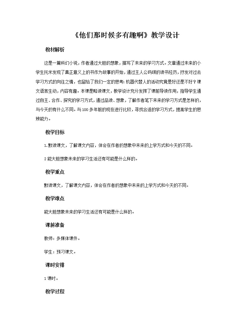 《他们那时候多有趣啊》教学设计【部编人教版六年级语文下册】第1页