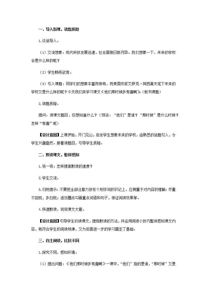 《他们那时候多有趣啊》教学设计【部编人教版六年级语文下册】第2页