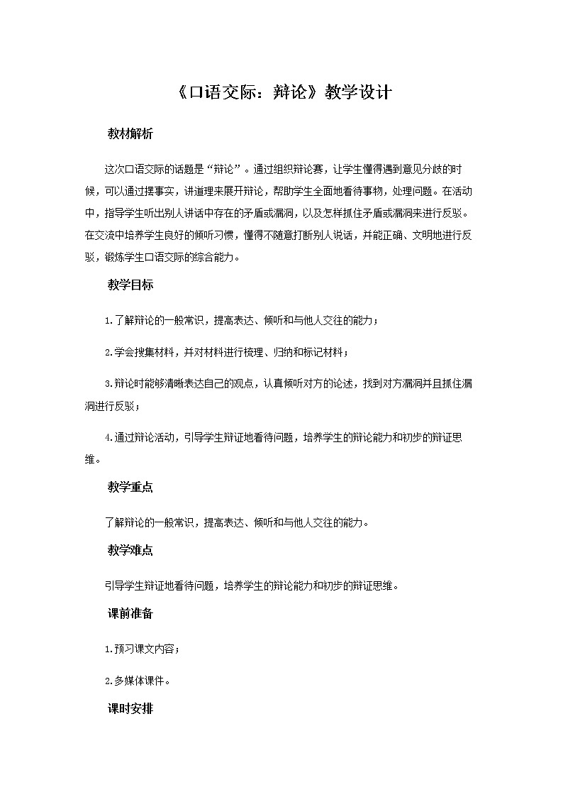 《口语交际：辩论》示范课教学设计【部编人教版六年级语文下册】01