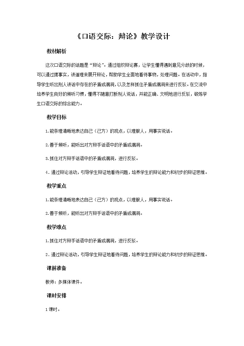 《口语交际：辩论》教学设计【部编人教版六年级语文下册】第1页