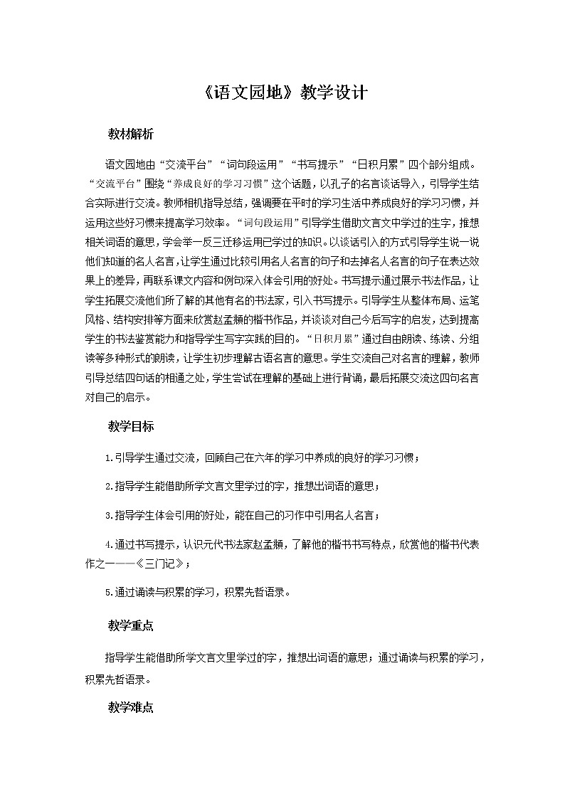 《语文园地五》示范课教学设计【部编人教版六年级语文下册】01