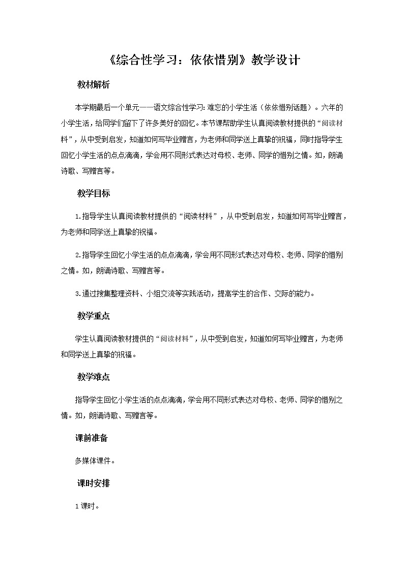 《综合性学习：依依惜别》示范课教学设计【部编人教版六年级语文下册】01