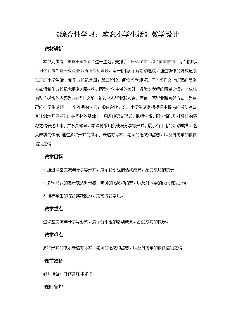 《综合性学习：难忘小学生活》示范课教学设计【部编人教版六年级语文下册】01