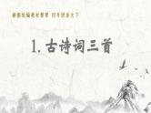 部编语文四下：1.古诗词三首 精品PPT课件+课文朗读