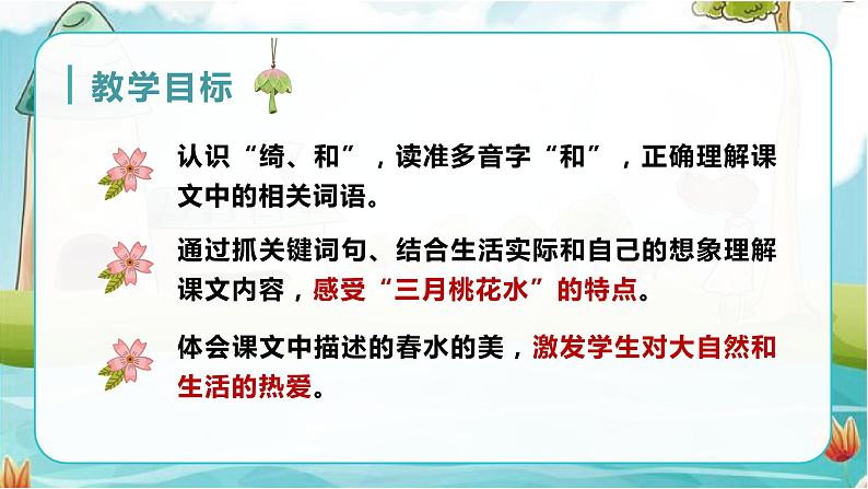 部编语文四下：4.三月桃花水 精品PPT课件+课文朗读06