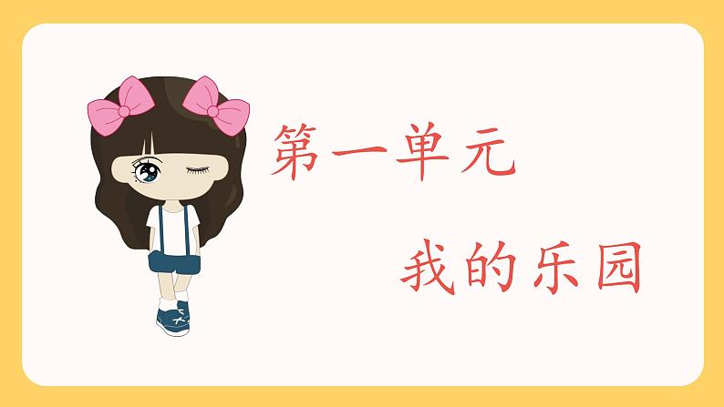 部编语文四下：习作一  我的乐园 精品PPT课件+习作例文02