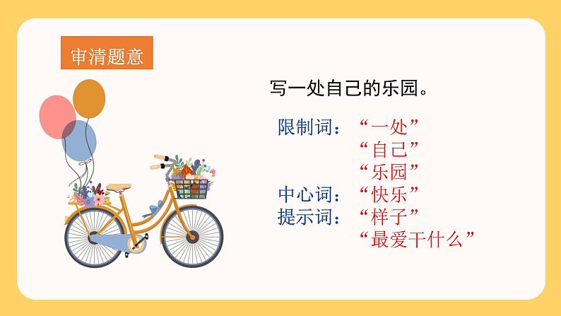 部编语文四下：习作一  我的乐园 精品PPT课件+习作例文06