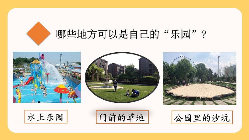 部编语文四下：习作一  我的乐园 精品PPT课件+习作例文08