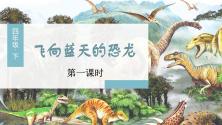 小学语文人教部编版四年级下册6 飞向蓝天的恐龙获奖ppt课件_ppt02
