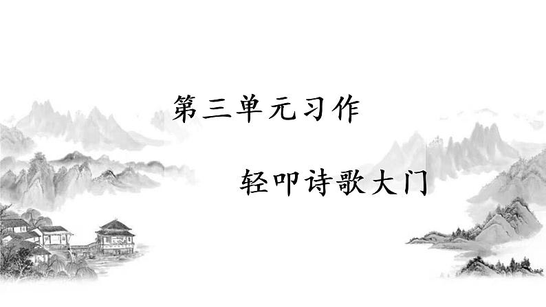 部编语文四下：习作三  轻叩诗歌大门 精品PPT课件+习作例文01