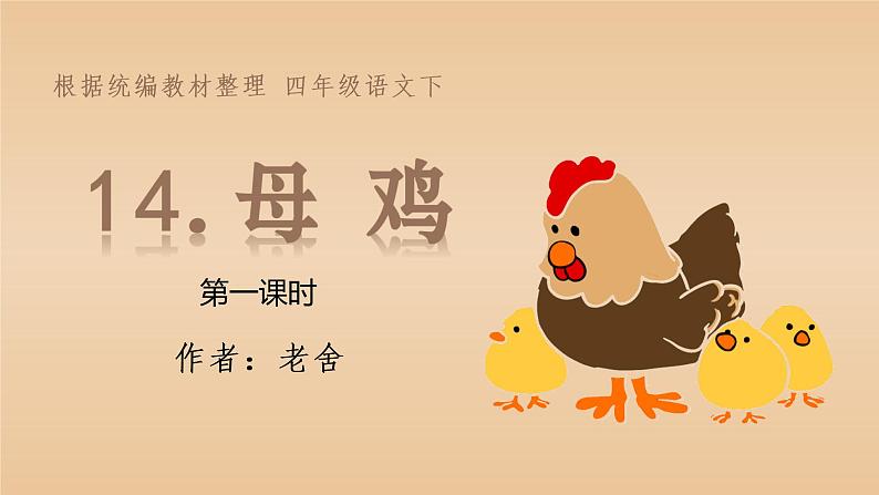 部编语文四下：14.母鸡 精品PPT课件+课文朗读04