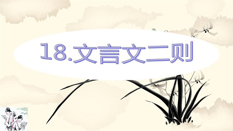 部编语文四下：18.文言文二则 精品PPT课件+课文朗读03