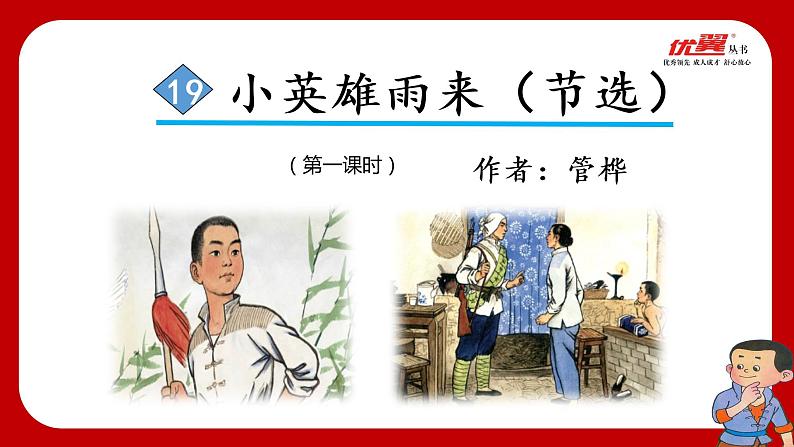 （教学课件）19.小英雄雨来（节选）第2页