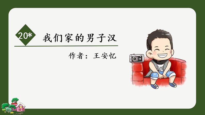 部编语文四下：20.我们家的男子汉 精品PPT课件+课文朗读02