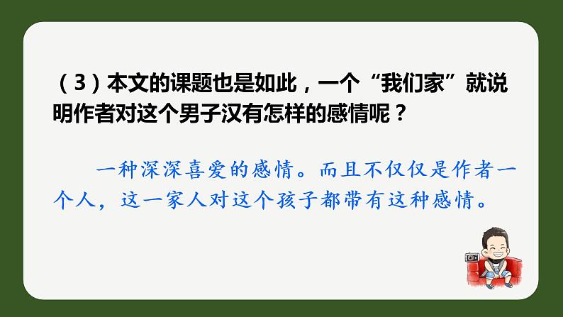 部编语文四下：20.我们家的男子汉 精品PPT课件+课文朗读04