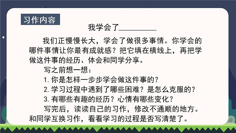 部编语文四下：习作六  我学会了________ 精品PPT课件+习作例文06