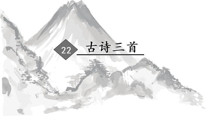 （教学课件）22.古诗三首第2页