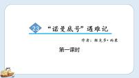 语文四年级下册23 “诺曼底”号遇难记优秀课件ppt