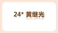 四年级下册第七单元24* 黄继光公开课课件ppt