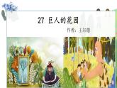 部编语文四下：27.巨人的花园 精品PPT课件+课文朗读