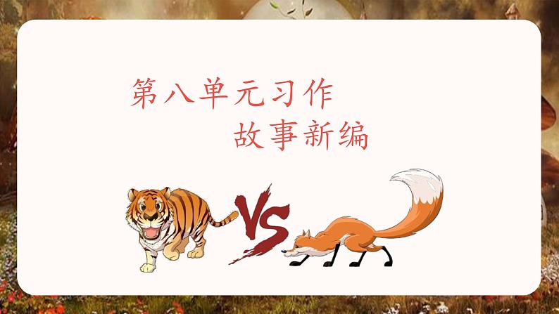 部编语文四下：习作八  故事新编 精品PPT课件+习作例文06