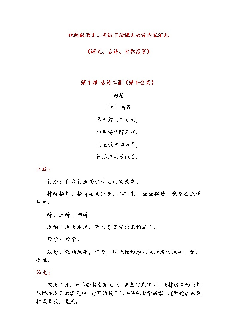 统编版语文二年级下册课文必背内容汇总（课文、古诗、日积月累） 学案01