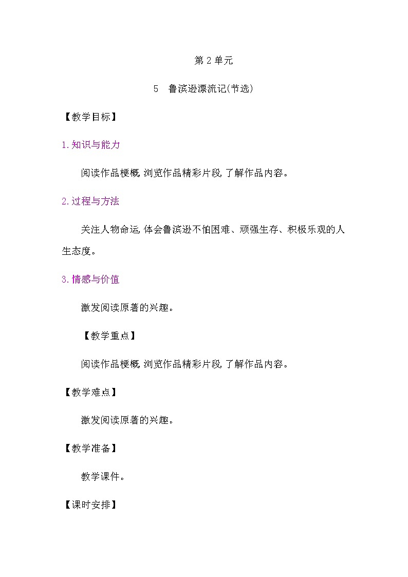 六年级下册语文教案-第二单元 集体备课（表格式）-部编版01