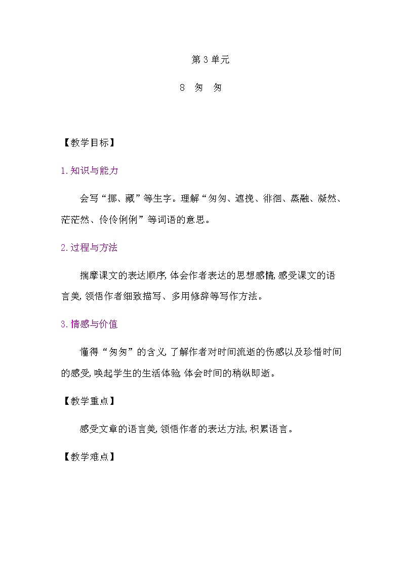 部编版语文六年级下册教案-第三单元 集体备课（表格式）01