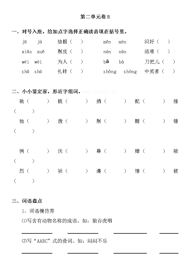 部编人教版语文四下第2单元试题B卷 （无答案）01