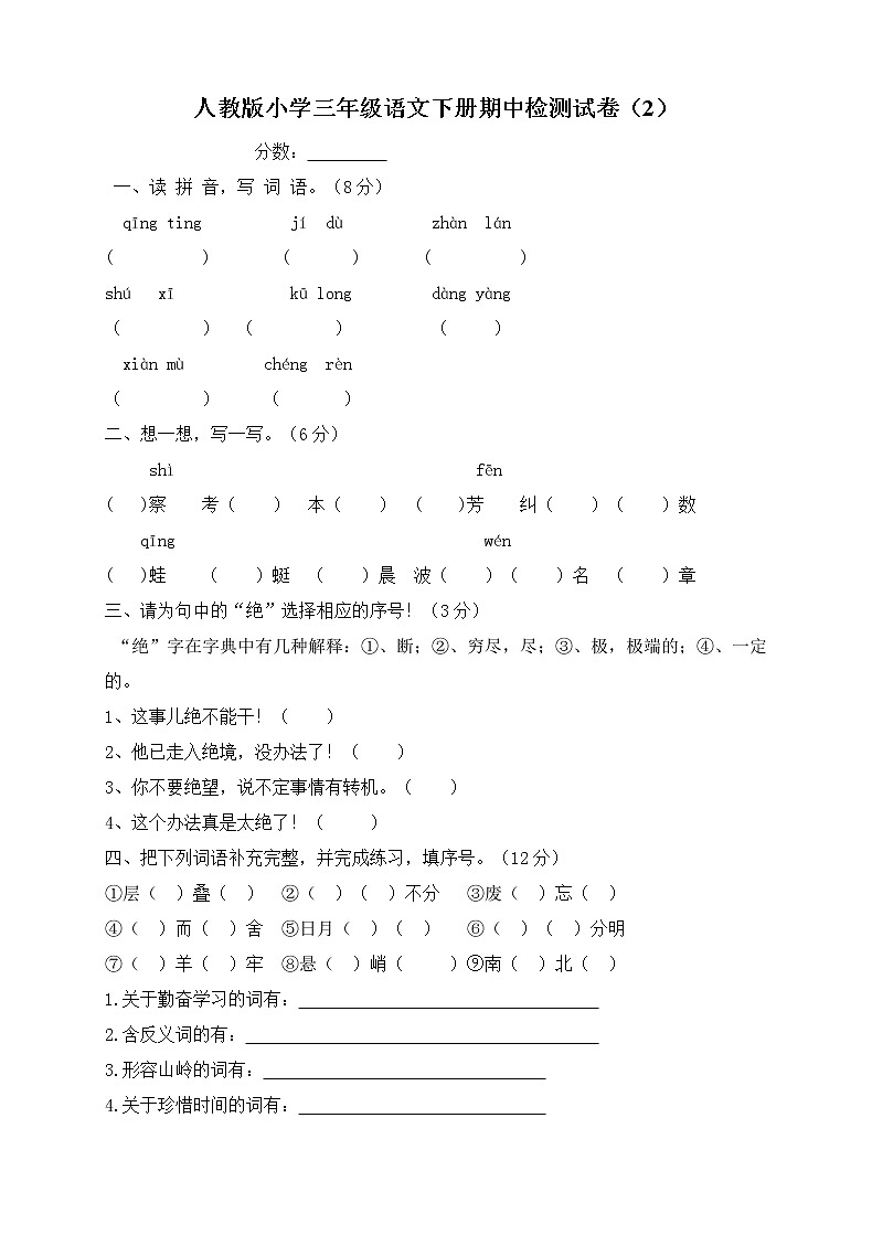 人教版小学三年级语文下册期中检测试卷（2）01