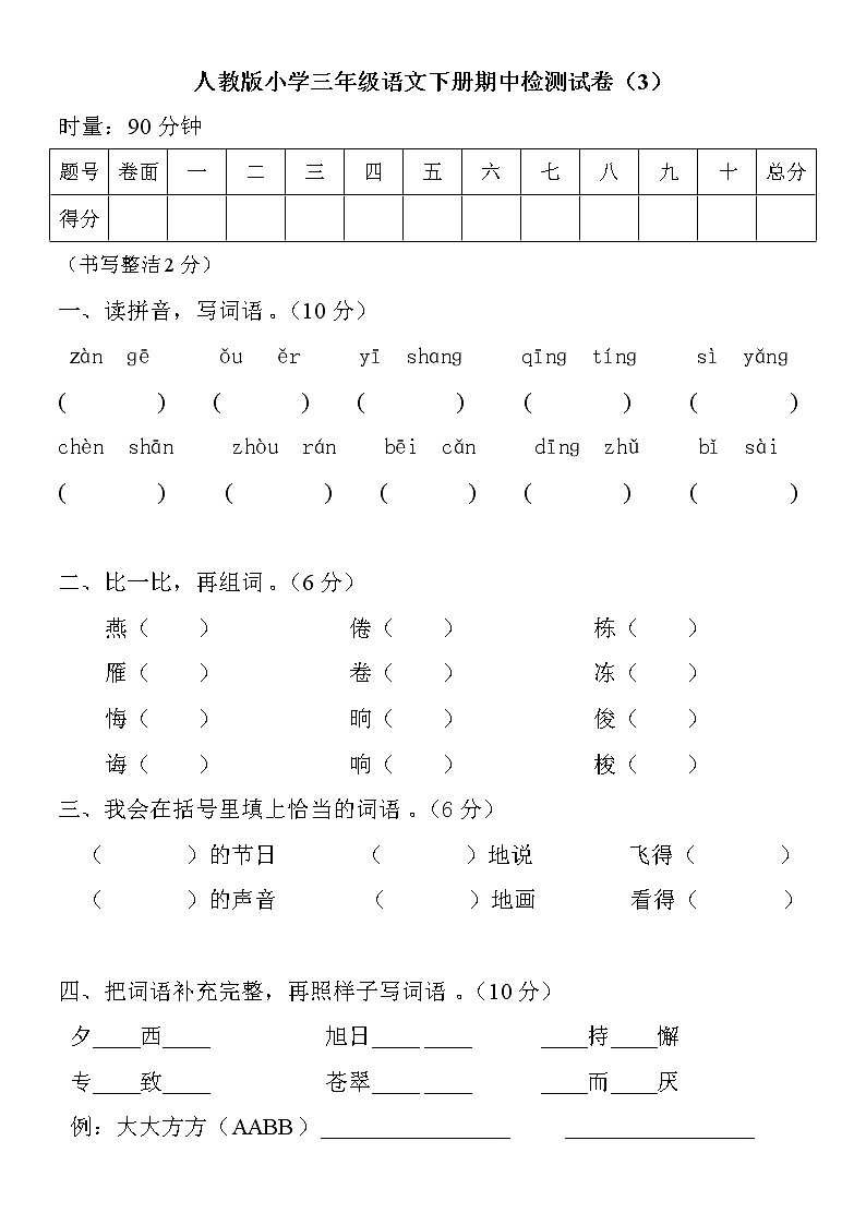 人教版小学三年级语文下册期中检测试卷（3）01