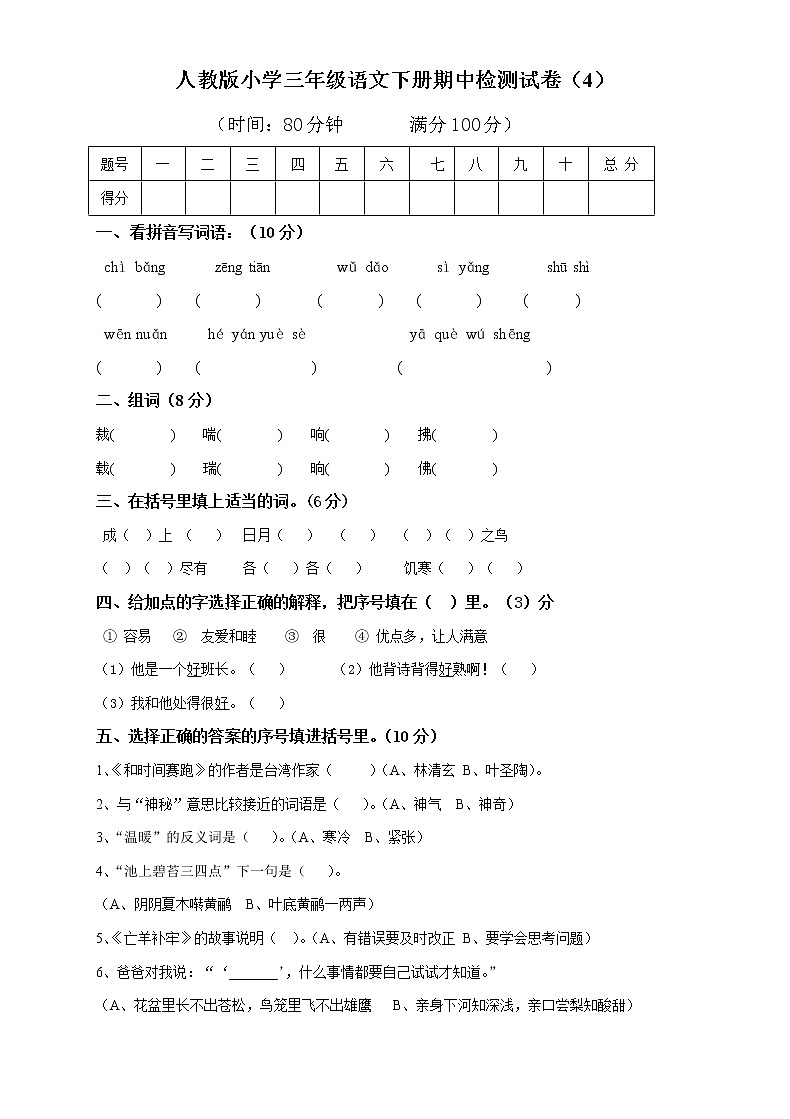 人教版小学三年级语文下册期中检测试卷（4）01
