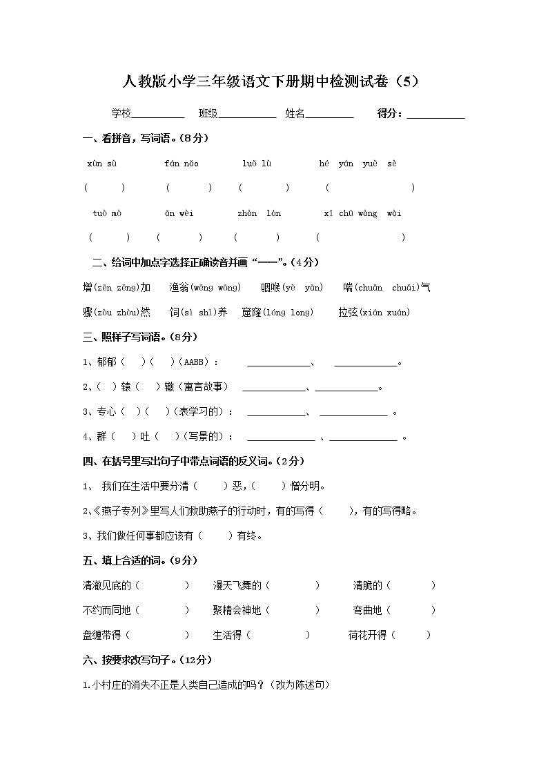 人教版小学三年级语文下册期中检测试卷（5）01