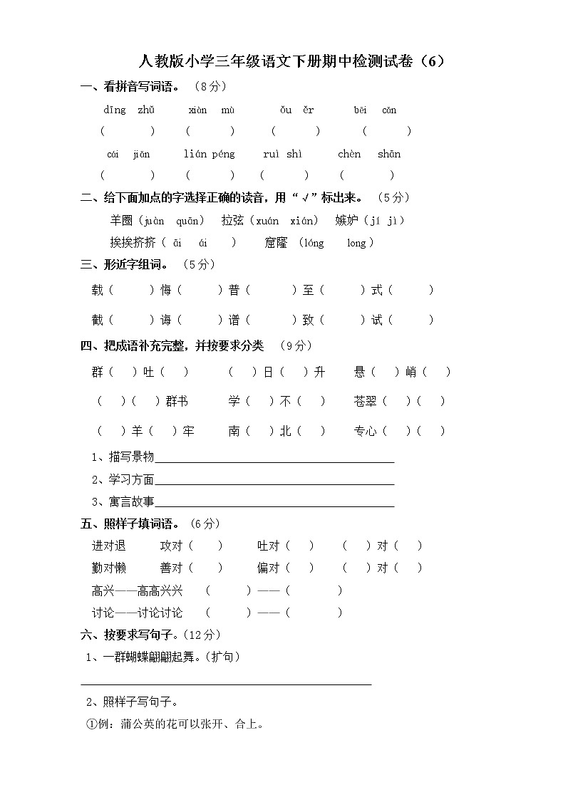 人教版小学三年级语文下册期中检测试卷（6）01
