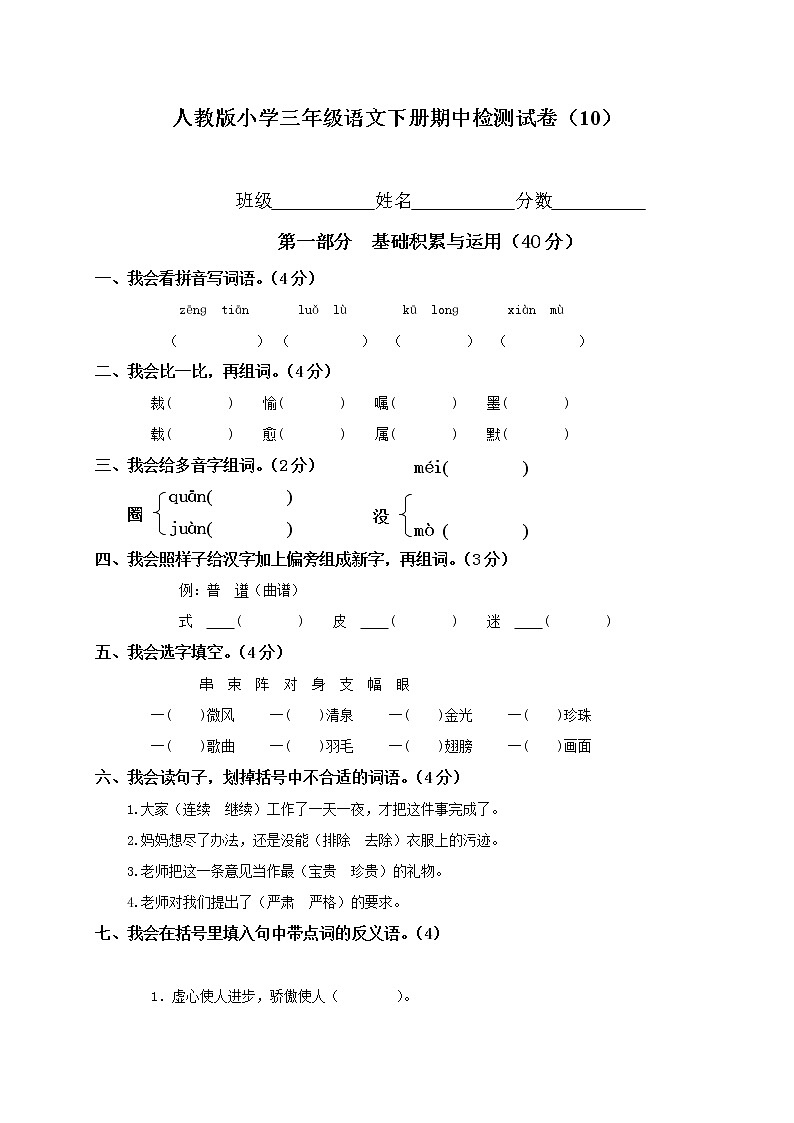 人教版小学三年级语文下册期中检测试卷（10）01