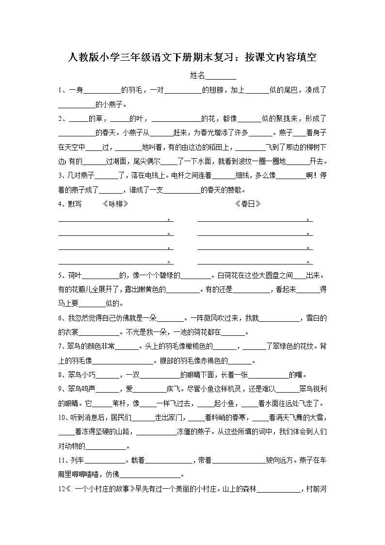 人教版小学三年级语文下册期末复习试卷：按课文内容填空01