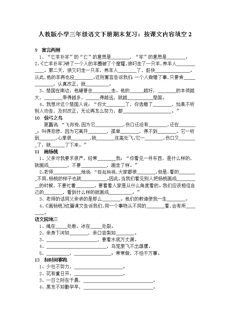 人教版小学三年级语文下册期末复习试卷：按课文内容填空201