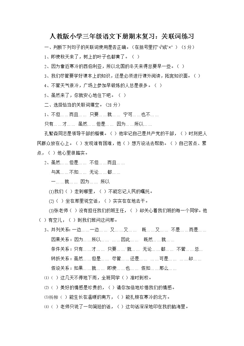 人教版小学三年级语文下册期末复习试卷：关联词练习第1页