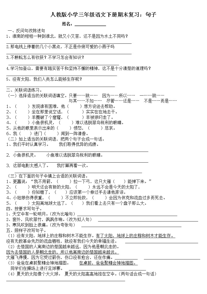 人教版小学三年级语文下册期末复习试卷：句子01