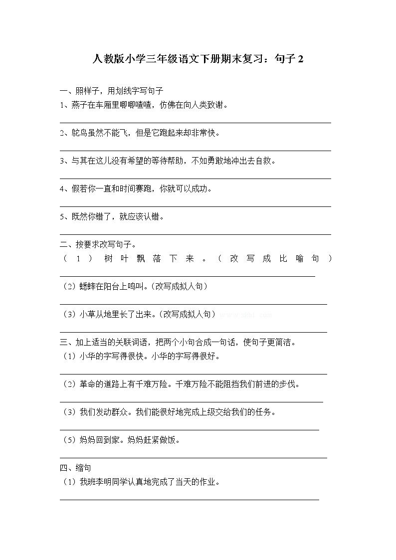 人教版小学三年级语文下册期末复习试卷：句子2第1页