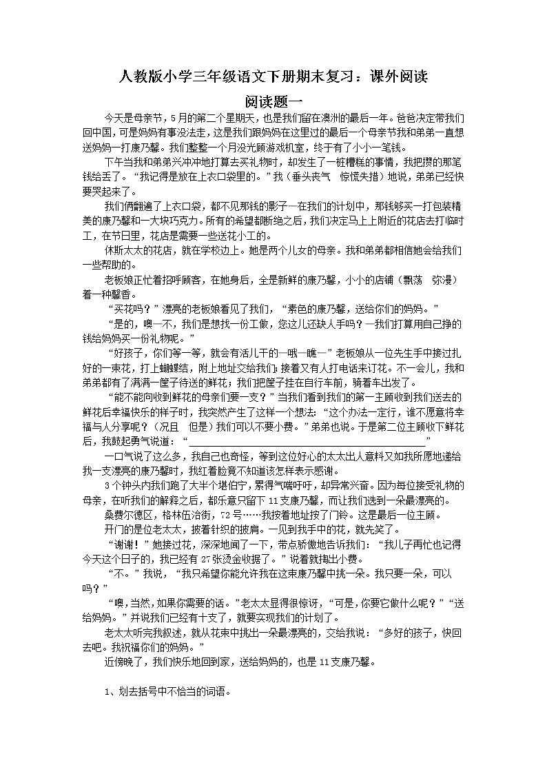 人教版小学三年级语文下册期末复习试卷：课外阅读01
