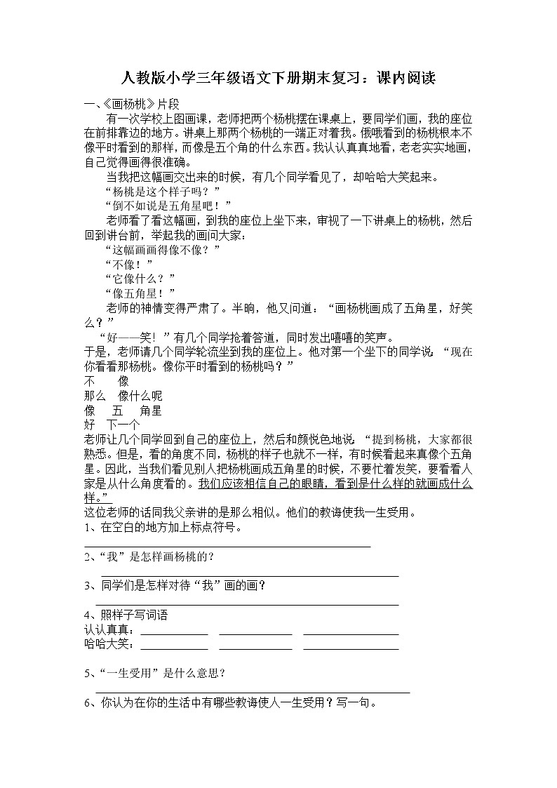 人教版小学三年级语文下册期末复习试卷：课内阅读第1页