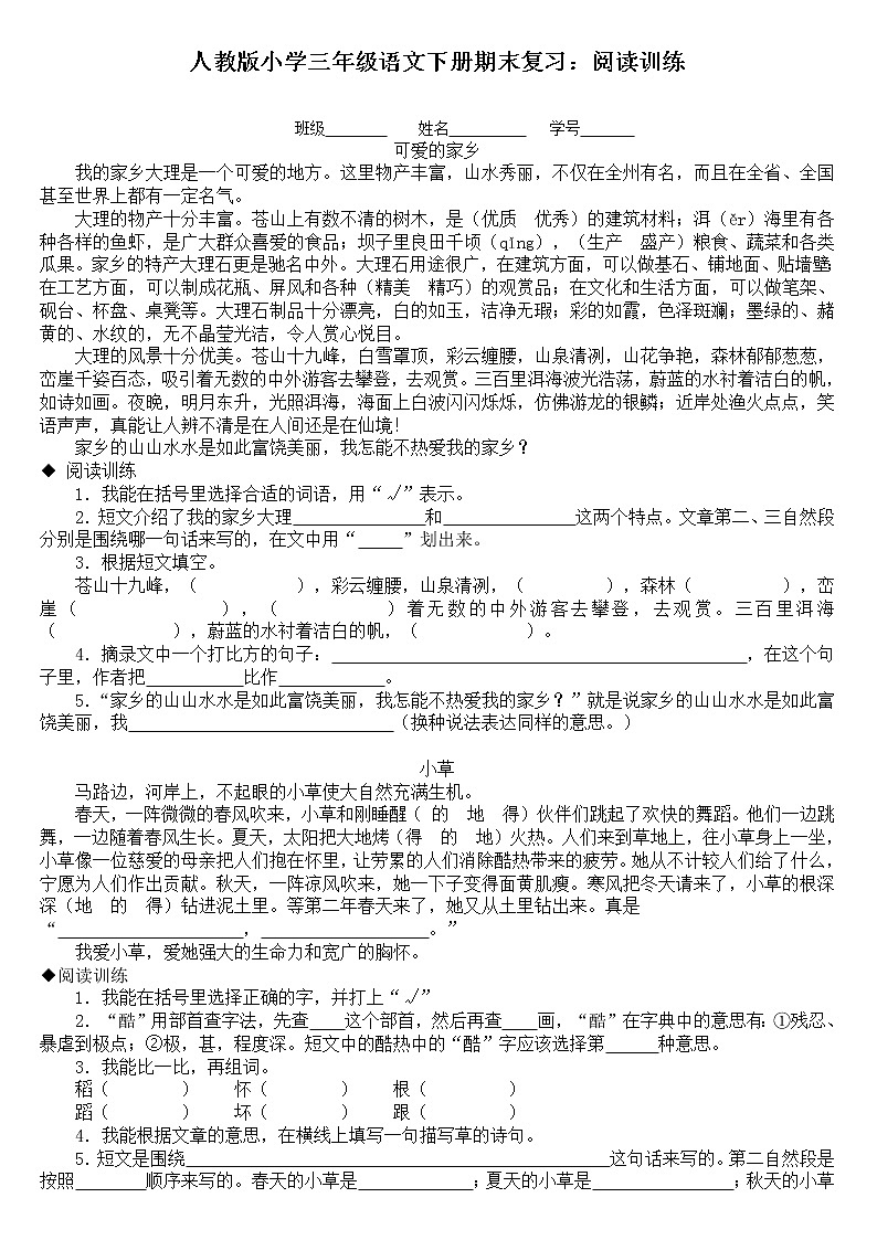 人教版小学三年级语文下册期末复习试卷：阅读训练第1页