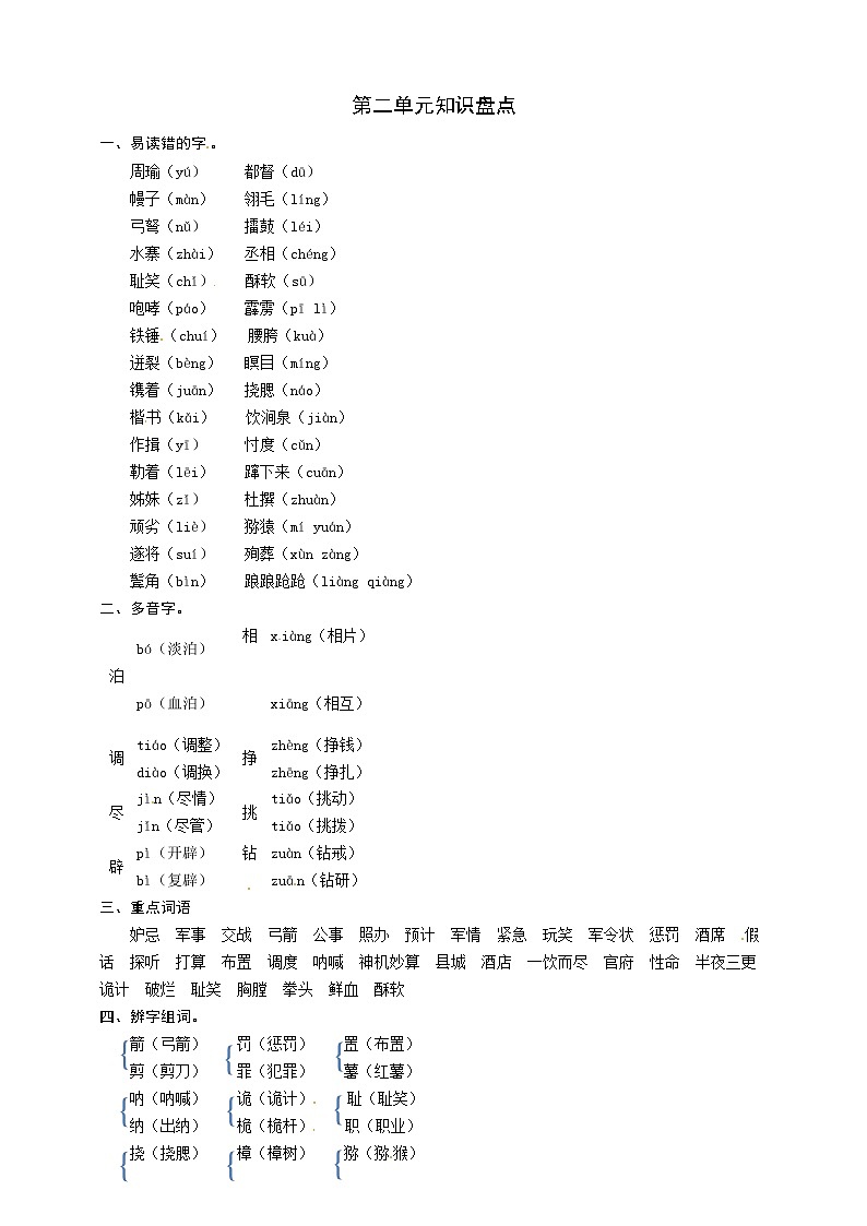 部编版语文五年级下册第二单元知识盘点 教案01