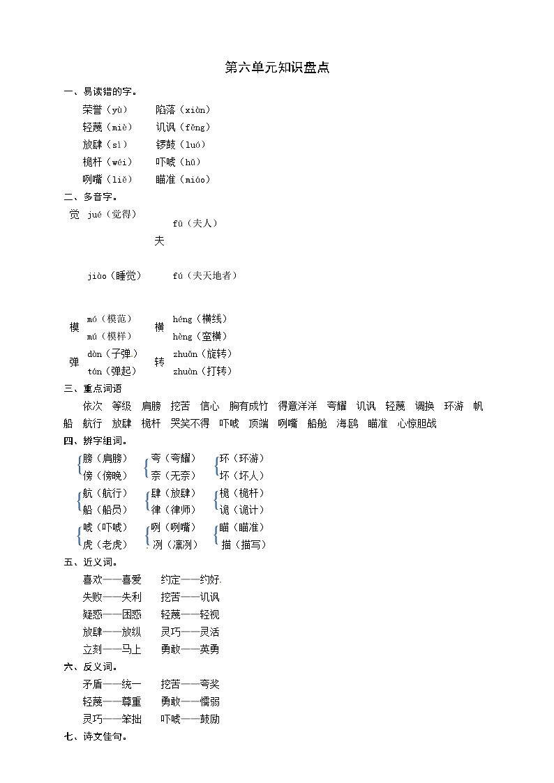 部编版语文五年级下册第六单元知识盘点 教案01
